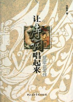 让诗词唱起来-谈歌曲写作