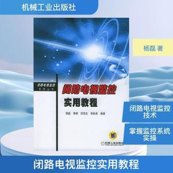 闭路电视监控实用教程