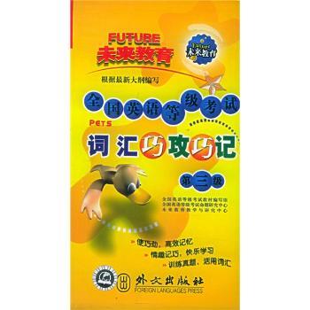 全国英语等级考试词汇巧攻巧记(第三级)