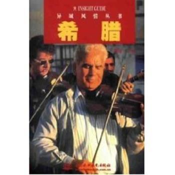 希腊 - - 异国风情丛书(/封底打有圆孔)