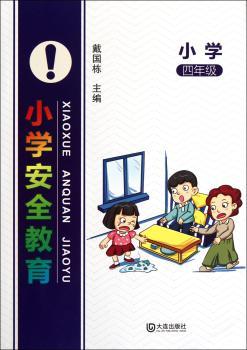 小学安全教育:四年级