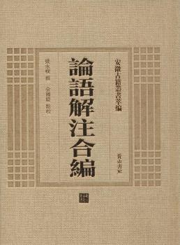 论语解注合编