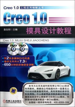 Creo 1.0模具设计教程