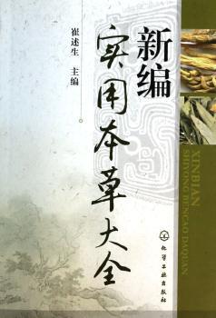 新编实用本草大全