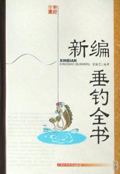 新编垂钓全书