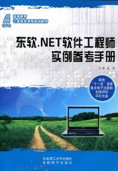 东软.NET软件工程师实例参考手册