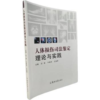 人体损伤司法鉴定理论与实践