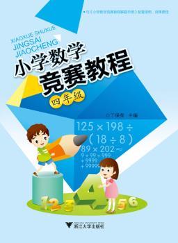 四年级-小学数学竞赛教程