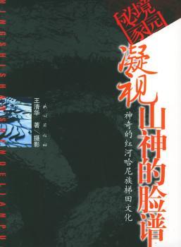凝视山神的脸谱:神奇的红河哈尼族梯田文化 - - 秘境家园