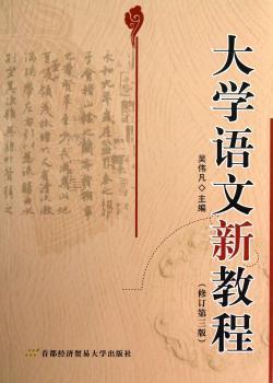 大学语文新教程(修订第二版)