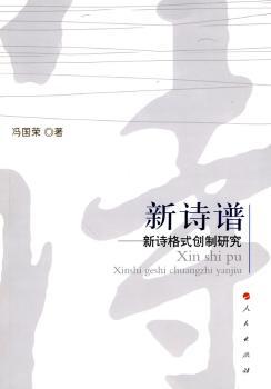 新诗谱:新诗格式创制研究