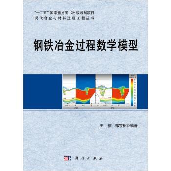 钢铁冶金过程数学模型