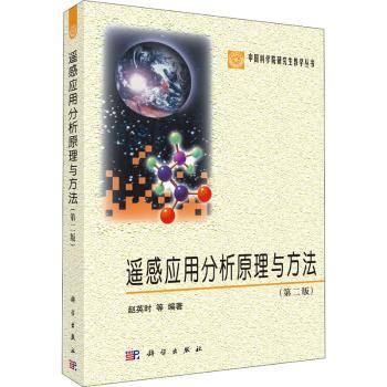 遥感应用分析原理与方法