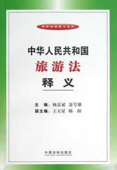 中华人民共和国旅游法释义