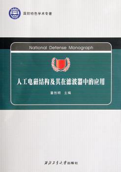 人工电磁结构及其在滤波器中的应用