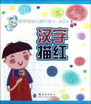 汉字描红-聪明兔幼儿描红练习-(第2辑)-上