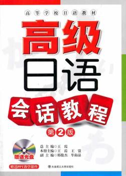 高级日语会话教程(第2版)(配盘) (RY)
