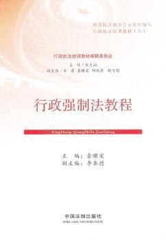 行政强制法教程——行政执法培训教材