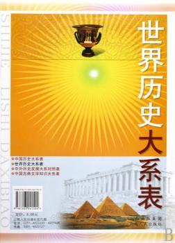 世界历史大系表