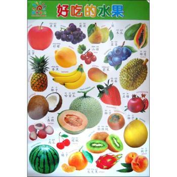 好吃的水果.新鲜的蔬菜-阳光宝宝双面大挂图
