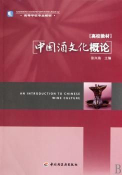 中国酒文化概论（高校教材）