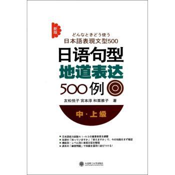 新版日语句型地道表达500例:中·上级