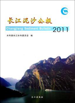 长江泥沙公报:2011