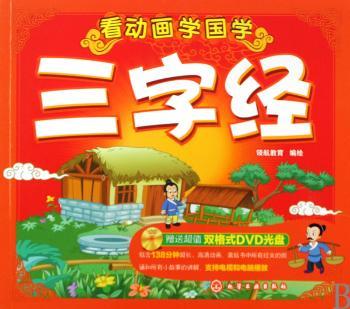 三字经-看动画学国学-赠送双格式DVD光盘