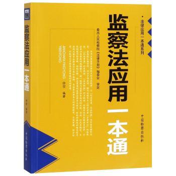 监察法应用一本通