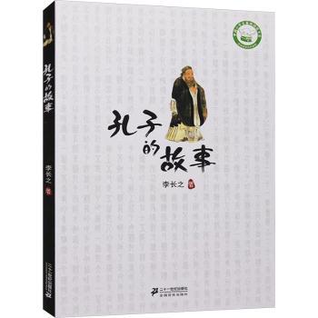 孔子的故事
