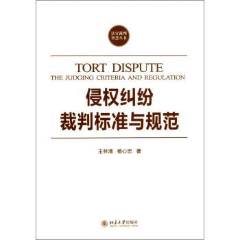 侵权纠纷裁判标准与规范:the judging criteria and regulation