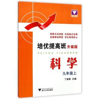 培优提高班（升级版）.科学.九年级上