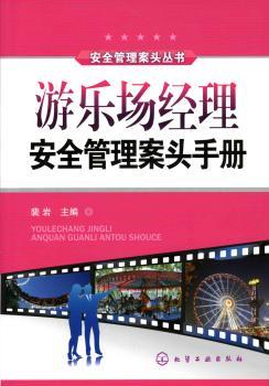 游乐场经理安全管理案头手册