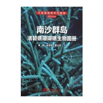 南沙群岛渚碧礁珊瑚礁生物图册