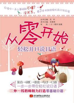 从零开始轻松开口说日语(二外一线教师倾力打造零基础口语，从发音、词汇、语法、句子到口语，一步步带你轻松流利说日语)