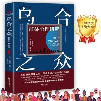 乌合之众：群体心理研究