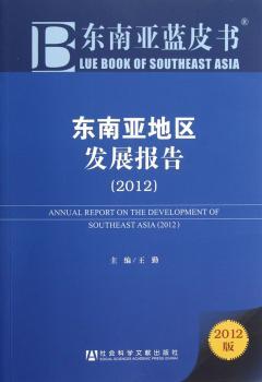2012-东南亚地区发展报告-东南亚蓝皮书-2012版