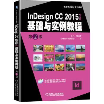 InDesign CC2015中文版基础与实例教程(第2版电脑艺术设计系列教材)