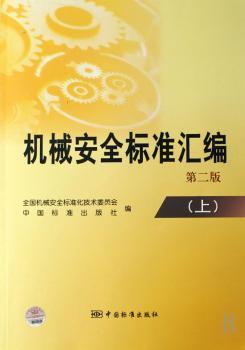 机械安全标准汇编(第二版)(上)