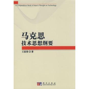 马克思技术思想纲要