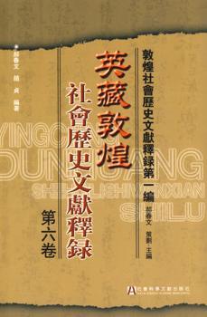 英藏敦煌社会历史文献释录-敦煌社会历史文编-第六卷