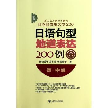 日语句型地道表达200例:新版:初·中级