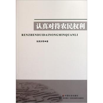 认真对待农民权利