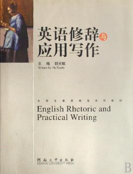 英语修辞与应用写作