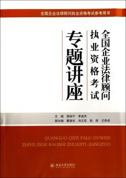全国企业法律顾问执业资格考试专题讲座