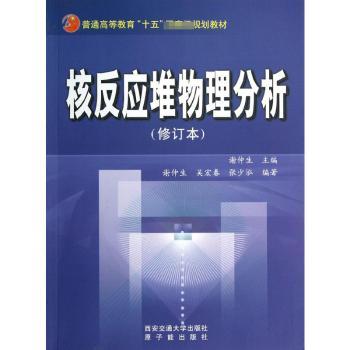 核反应堆物理分析