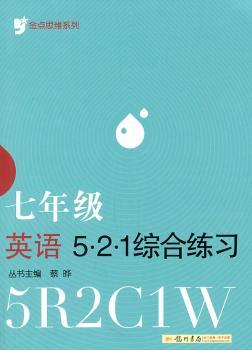 金点思维系列：七年级英语521 综合练习