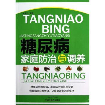 糖尿病家庭防治与调养