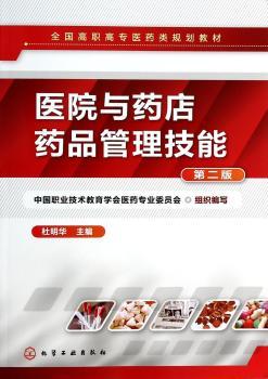 医院与药店药品管理技能-第二版