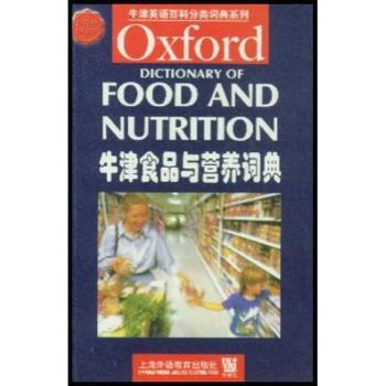 牛津食品与营养词典 牛津英语百科分类词典